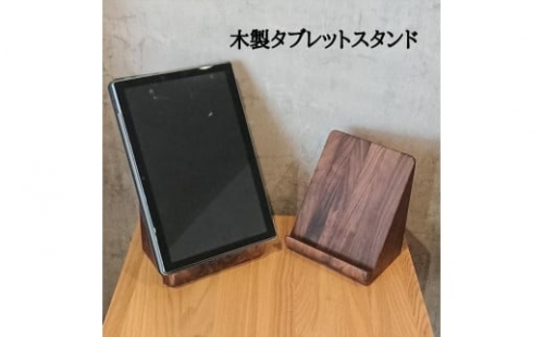 タブレットスタンド iPad 立て 木製 スマホ ウォールナット 無垢材 459722 - 福岡県大川市