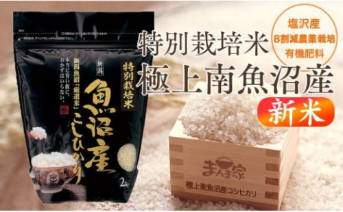 【令和8年産新米予約】特別栽培米「極上南魚沼産コシヒカリ」（有機肥料、8割減農薬栽培）精米４ｋｇ【2026年10月上旬より1ヶ月以内に順次発送予定】