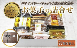新潟県南魚沼市から、長年地元で愛されている洋菓子店「 パティスリー・シュクレ」丹精込めて作られたお菓子は、どの世代にも喜ばれるものばかりです。可愛らしい店内は、ショーケースに鮮度を大切にした彩り豊かな