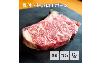【福岡市熟成】九州産骨付き熟成肉Lボーン（750ｇ）