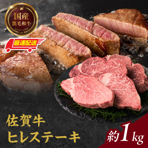 【最速配送】中山牧場 佐賀牛ヒレステーキ 約1kg ／ 牛肉 肉 お肉 佐賀牛 赤身 希少部位 ヒレ ステーキ 焼肉 焼き肉 バーベキュー BBQ A5 A4 a5 a4 黒毛和牛 佐賀県産和牛 ブランド牛 国産 佐賀県 玄海町 冷凍 46007 - 佐賀県玄海町