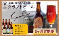 【Sun Sun定期便・３ヶ月】クラフトビールSun Sun ALE　おすすめ６本×３ヶ月