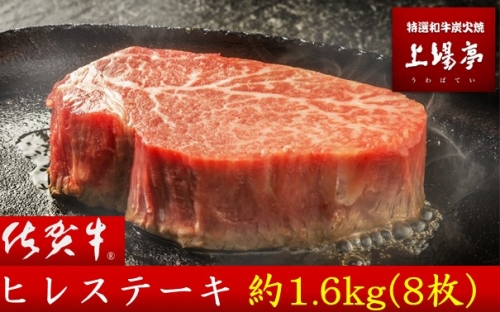 【希少】佐賀牛ヒレステーキ　約1.6kg（8枚）　上場亭　おすすめ！