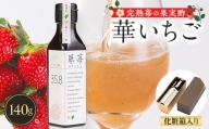 完熟苺の果実酢・華いちご140g瓶　化粧箱入り【1323177】