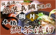 真鯛昆布〆の鯛丼、鯛茶漬け 80g×2パック 特製万能うまだれ付き！