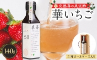 完熟苺の果実酢・華いちご　　140g瓶入り　白樺ロールケース【1325776】