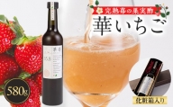 完熟苺の果実酢　華いちご　580g瓶　化粧箱入り【1325778】