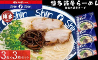 博多らーめんShin-Shin ３食入り×３箱セット