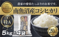新潟県 南 魚沼産 コシヒカリ お米 5kg ×4袋 計20kg（お米の美味しい炊き方ガイド付き）