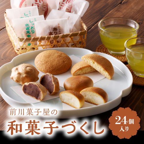 前川菓子屋の和菓子いろどりセット（24個入り）／銘菓 和菓子 菓子 最中 もなか 饅頭 まんじゅう 丸ぼうろ あんこ 黒あん 白あん お茶請け お茶菓子 スイーツ おやつ お土産 手土産 お中元 夏ギフト お菓子 佐賀県 玄海町 冷蔵 送料無料 46054 - 佐賀県玄海町