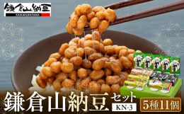 鎌倉山納豆ギフトのハイエンドセットです。上質の国産大豆と職人のこだわりが作り上げた、美味しい納豆のセットとなっております。是非納豆好きの方に召し上がっていただきたいと思います。配送不可地域：沖縄・離島