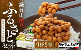 鎌倉山納豆の、ふるさと納税オリジナルセットです。自家用にも、ギフト需要にもお使いいただけるセットです。セット商品は、すべて国産大豆100％使用。お豆の違いによる味の変化を、お楽しみ下さいませ。配送不可