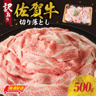 [最速配送][訳あり]佐賀牛切り落とし500g(500g×1パック)