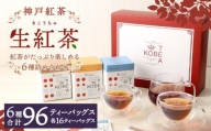 神戸紅茶 紅茶がたっぷり楽しめる詰め合わせギフト 生紅茶6種詰め合わせ