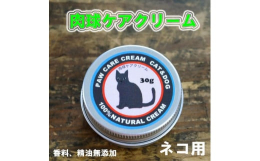 愛媛の素材にこだわった肉球ケアクリームです。米油、シアバターが肉球に浸透し、潤いと栄養を与え、蜜?成分でしっかり守ってくれます。こちらのクリームはネコに配慮して精油、香料などは一切含まれず、天然成分1