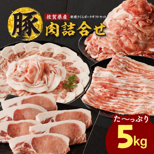 佐賀県産豚肉（肥前さくらポーク）詰合せギフトセット　計5ｋｇ！！ 46071 - 佐賀県玄海町