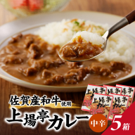 上場亭　カレー（中辛）　5箱入り