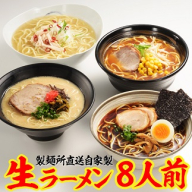 製麺所直送4種類ラーメン食べ比べセット/送料無料 ラーメン 豚骨 味噌 しょうゆ 塩 食べ比べ セット 製麺所 直送 生麺