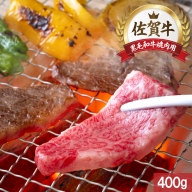 中山牧場　佐賀牛焼肉（400g）