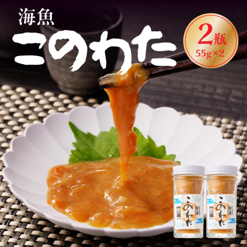 海魚 このわた 55g×2瓶 ／ 日本三大珍味 珍味 ナマコ 酒の肴 おつまみ つまみ ご飯のお供 海鮮 魚介 海の幸 玄界灘 国産 佐賀県 玄海町 冷凍 46090 - 佐賀県玄海町