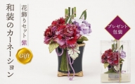 和装のカーネーション花飾りセット（紫）【母の日 らんまん 花 雑貨 造花 インテリア お祝い ギフト 贈答 人気 送料無料 高知市 】