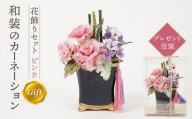 和装のカーネーション花飾りセット（ピンク）【母の日 らんまん 花 雑貨 造花 インテリア お祝い ギフト 贈答 人気 送料無料 高知市 】