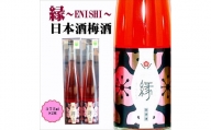 縁 -ENISHI- 日本酒梅酒　A-009a