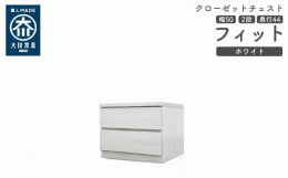 シンプル。けれど上質。クローゼット収納チェスト「フィット」幅5タイプ（40/50/60/70/80）×高さ4タイプ（2段/3段/4段/5段）×カラー3タイプ（ホワイト/オーク/ウォールナット）×奥行2