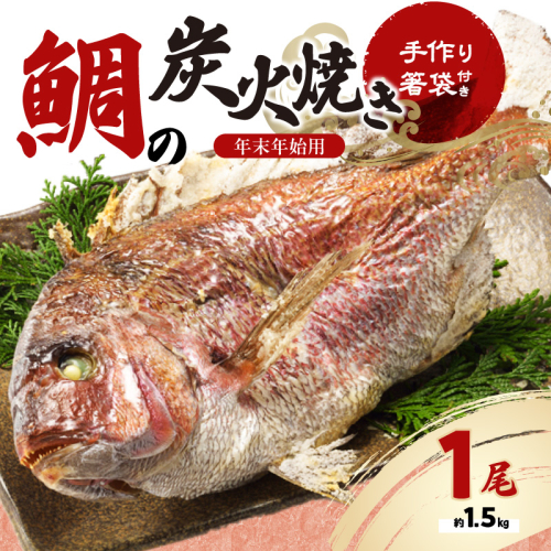 鯛の炭火焼き 1尾【年末年始用 12月29日に発送】／ 踊り焼き 姿焼き 祝い鯛 真鯛 鯛 養殖 魚 魚介 魚介類 海鮮 海産物 新鮮 鯛飯 鯛めし 鯛料理 下処理 旬 お祝い お正月 マダイ タイ 国産 佐賀県 玄海町 46106 - 佐賀県玄海町