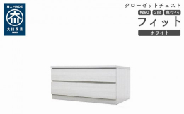 シンプル。けれど上質。クローゼット収納チェスト「フィット」幅5タイプ（40/50/60/70/80）×高さ4タイプ（2段/3段/4段/5段）×カラー3タイプ（ホワイト/オーク/ウォールナット）×奥行2