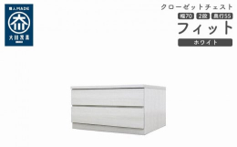 シンプル。けれど上質。クローゼット収納チェスト「フィット」幅5タイプ（40/50/60/70/80）×高さ4タイプ（2段/3段/4段/5段）×カラー3タイプ（ホワイト/オーク/ウォールナット）×奥行2