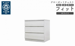 シンプル。けれど上質。クローゼット収納チェスト「フィット」幅5タイプ（40/50/60/70/80）×高さ4タイプ（2段/3段/4段/5段）×カラー3タイプ（ホワイト/オーク/ウォールナット）×奥行2