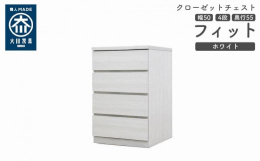 シンプル。けれど上質。クローゼット収納チェスト「フィット」幅5タイプ（40/50/60/70/80）×高さ4タイプ（2段/3段/4段/5段）×カラー3タイプ（ホワイト/オーク/ウォールナット）×奥行2