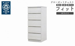 シンプル。けれど上質。クローゼット収納チェスト「フィット」幅5タイプ（40/50/60/70/80）×高さ4タイプ（2段/3段/4段/5段）×カラー3タイプ（ホワイト/オーク/ウォールナット）×奥行2