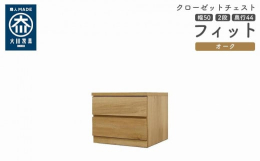 シンプル。けれど上質。クローゼット収納チェスト「フィット」幅5タイプ（40/50/60/70/80）×高さ4タイプ（2段/3段/4段/5段）×カラー3タイプ（ホワイト/オーク/ウォールナット）×奥行2