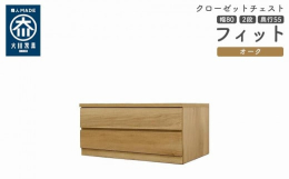 シンプル。けれど上質。クローゼット収納チェスト「フィット」幅5タイプ（40/50/60/70/80）×高さ4タイプ（2段/3段/4段/5段）×カラー3タイプ（ホワイト/オーク/ウォールナット）×奥行2