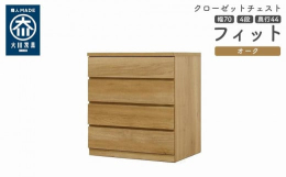 シンプル。けれど上質。クローゼット収納チェスト「フィット」幅5タイプ（40/50/60/70/80）×高さ4タイプ（2段/3段/4段/5段）×カラー3タイプ（ホワイト/オーク/ウォールナット）×奥行2