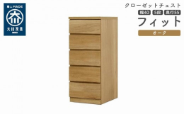 シンプル。けれど上質。クローゼット収納チェスト「フィット」幅5タイプ（40/50/60/70/80）×高さ4タイプ（2段/3段/4段/5段）×カラー3タイプ（ホワイト/オーク/ウォールナット）×奥行2