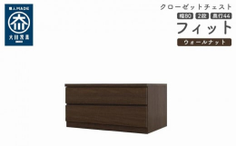 シンプル。けれど上質。クローゼット収納チェスト「フィット」幅5タイプ（40/50/60/70/80）×高さ4タイプ（2段/3段/4段/5段）×カラー3タイプ（ホワイト/オーク/ウォールナット）×奥行2