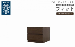 シンプル。けれど上質。クローゼット収納チェスト「フィット」幅5タイプ（40/50/60/70/80）×高さ4タイプ（2段/3段/4段/5段）×カラー3タイプ（ホワイト/オーク/ウォールナット）×奥行2