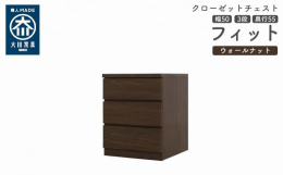 シンプル。けれど上質。クローゼット収納チェスト「フィット」幅5タイプ（40/50/60/70/80）×高さ4タイプ（2段/3段/4段/5段）×カラー3タイプ（ホワイト/オーク/ウォールナット）×奥行2