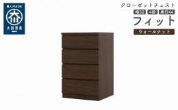 シンプル。けれど上質。クローゼット収納チェスト「フィット」幅5タイプ（40/50/60/70/80）×高さ4タイプ（2段/3段/4段/5段）×カラー3タイプ（ホワイト/オーク/ウォールナット）×奥行2