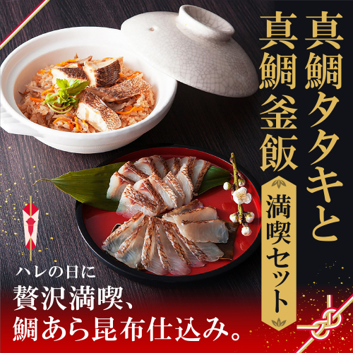 真鯛タタキと真鯛釜飯満喫セット 46129 - 佐賀県玄海町