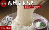 福岡市で作った弊社人気NO1の「自然薯とろろ（醤油味）」箱入セット