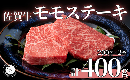 佐賀牛モモステーキ200g×2枚【赤身が美味しい】牛肉 黒毛和牛 極上の佐賀牛 厳選 400グラム 20000円 2万円 お肉 おにく ギフト プレゼント 贈り物 N20-29 46144 - 佐賀県有田町