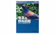 書籍　『奄美の野鳥図鑑』 - 本 書籍 野鳥 図鑑 296種掲載 地図 バードウォッチング