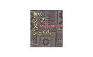 書籍　『新版　シマ　ヌ　ジュウリ』 - 本 書籍 家庭料理 第7回南日本文化賞