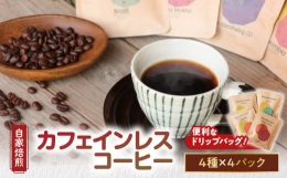 【ふるさと納税】【自家焙煎】【ドリップバッグ】カフェインレスコーヒー4種 デカフェ 出産祝い