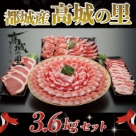 MJ-8404_都城産豚「高城の里」わくわく3.6kgセット
