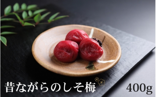 有機JAS認証　高田の梅「昔ながらのしそ梅干」（400ｇ）　tkdkaen001A